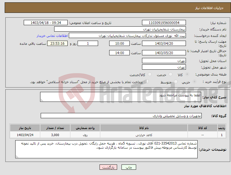تصویر کوچک آگهی نیاز انتخاب تامین کننده-لطفا به پیوست مراجعه شود