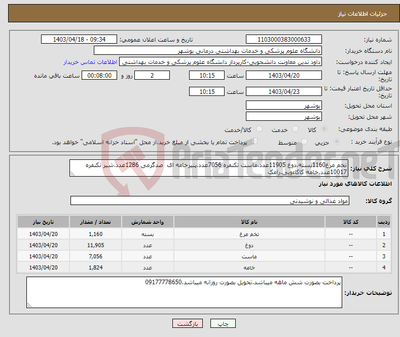 تصویر کوچک آگهی نیاز انتخاب تامین کننده-تخم مرغ1160بسته.دوغ 11905عدد.ماست تکنفره 7056عدد.پنیرخامه ای صدگرمی 1286عدد.شیر تکنفره 10017عدد.خامه کاکاءویی.رامک