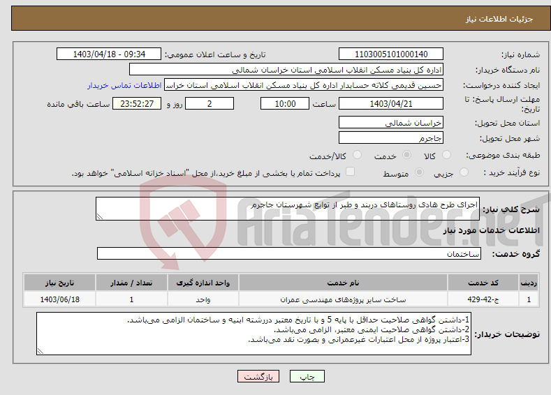 تصویر کوچک آگهی نیاز انتخاب تامین کننده-اجرای طرح هادی روستاهای دربند و طبر از توابع شهرستان جاجرم 