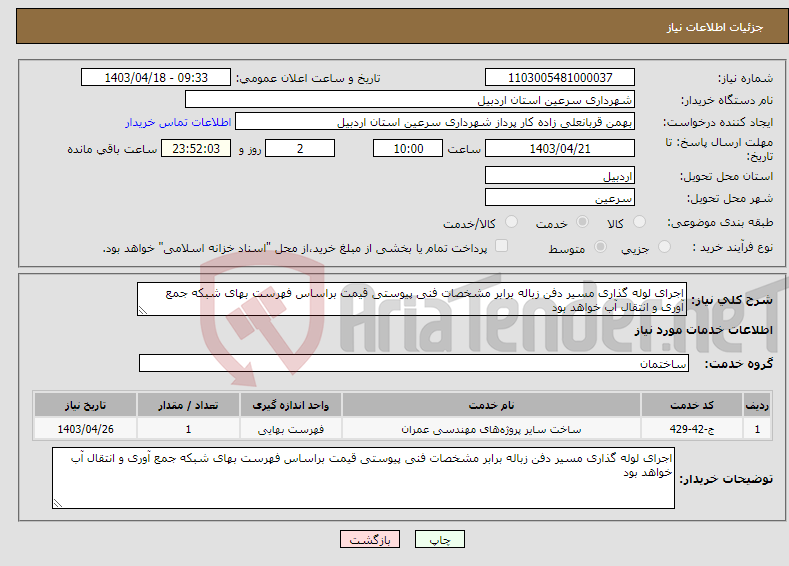 تصویر کوچک آگهی نیاز انتخاب تامین کننده-اجرای لوله گذاری مسیر دفن زباله برابر مشخصات فنی پیوستی قیمت براساس فهرست بهای شبکه جمع آوری و انتقال آب خواهد بود 