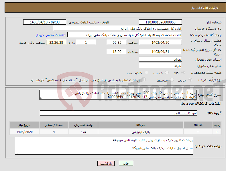 تصویر کوچک آگهی نیاز انتخاب تامین کننده-خرید 4 عدد باتری اتمی 12 ولت 200 آمپر اوربیتال سپاهان، برای استفاده دیزل ژنراتور کارشناس جناب مهندس سرخابی 09120751417---60992649