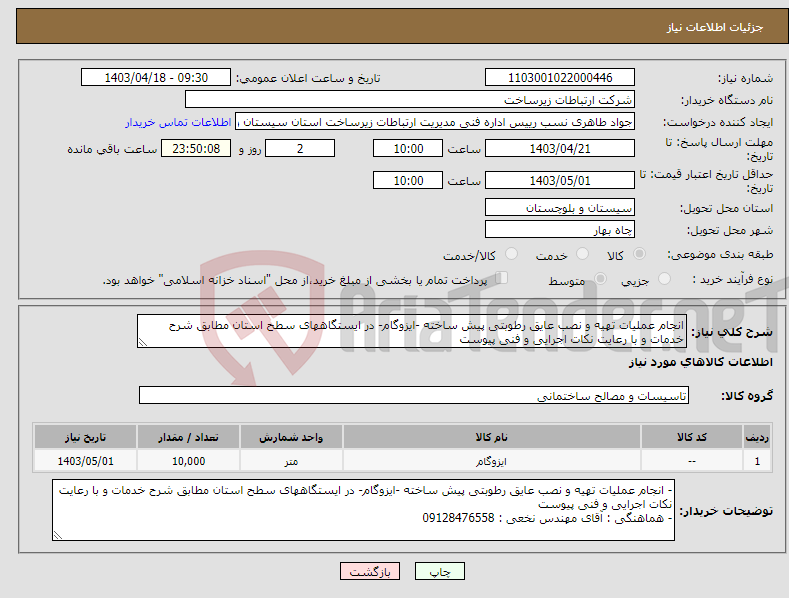 تصویر کوچک آگهی نیاز انتخاب تامین کننده-انجام عملیات تهیه و نصب عایق رطوبتی پیش ساخته -ایزوگام- در ایستگاههای سطح استان مطابق شرح خدمات و با رعایت نکات اجرایی و فنی پیوست