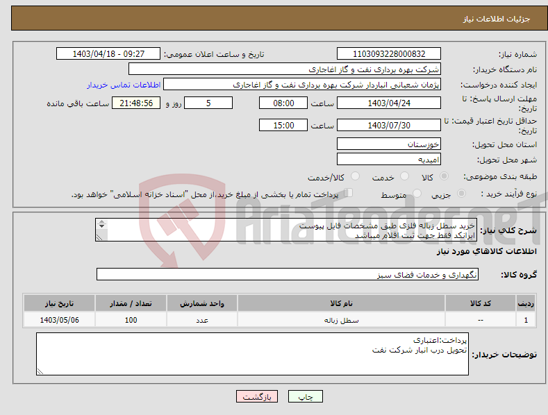 تصویر کوچک آگهی نیاز انتخاب تامین کننده-خرید سطل زباله فلزی طبق مشخصات فایل پیوست ایرانکد فقط جهت ثبت اقلام میباشد بعد از اعلام به برنده ارائه نمونه الزامیست
