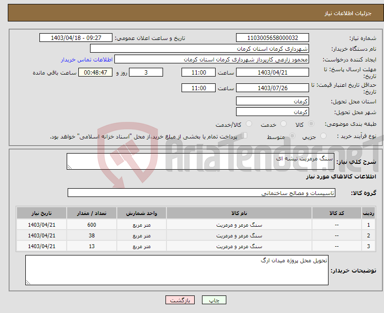 تصویر کوچک آگهی نیاز انتخاب تامین کننده-سنگ مرمریت تیشه ای