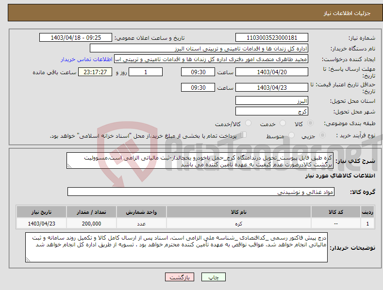 تصویر کوچک آگهی نیاز انتخاب تامین کننده-کره طبق فایل پیوست_تحویل درندامتگاه کرج_حمل باخودرو یخچالدار-ثبت مالیاتی الزامی است.مسوولیت برگشت کالادرصورت عدم کیفیت به عهده تامین کننده می باشد 