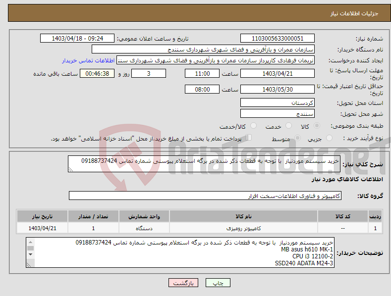 تصویر کوچک آگهی نیاز انتخاب تامین کننده-خرید سیستم موردنیاز با توجه به قطعات ذکر شده در برگه استعلام پیوستی شماره تماس 09188737424