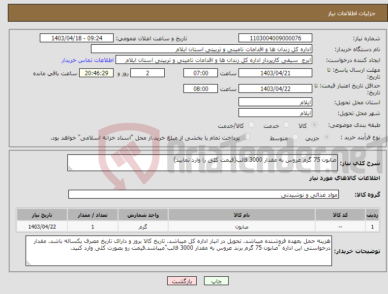 تصویر کوچک آگهی نیاز انتخاب تامین کننده-صابون 75 گرم عروس به مقدار 3000 قالب(قیمت کلی را وارد نمایید)