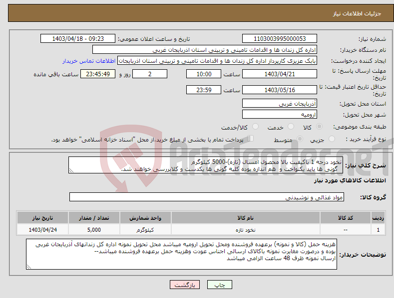 تصویر کوچک آگهی نیاز انتخاب تامین کننده-نخود درجه 1 باکیفیت بالا محصول امسال (تازه)-5000 کیلوگرم گونی ها باید یکنواخت و هم اندازه بوده کلیه گونی ها یکدست و کلابررسی خواهند شد.