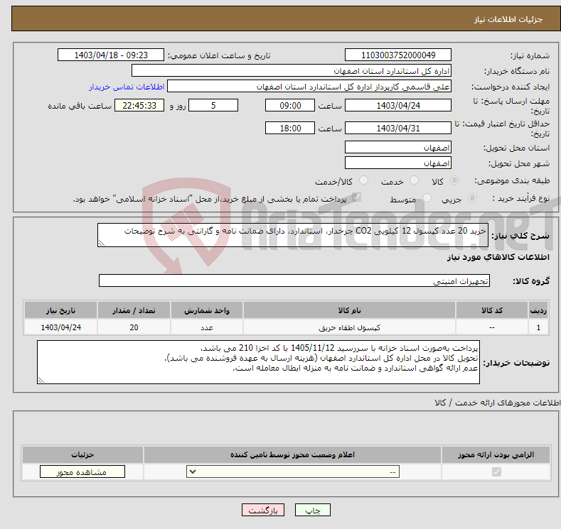 تصویر کوچک آگهی نیاز انتخاب تامین کننده-خرید 20 عدد کپسول 12 کیلویی CO2 چرخدار، استاندارد، دارای ضمانت نامه و گارانتی به شرح توضیحات