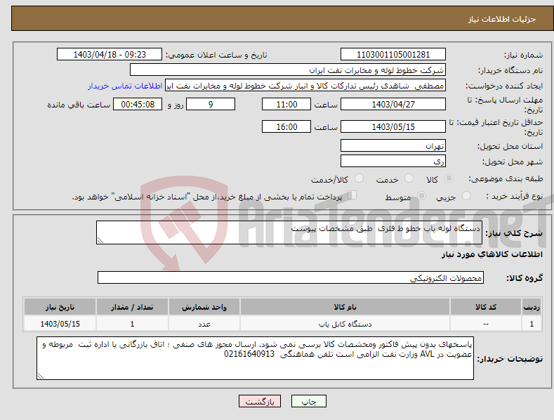 تصویر کوچک آگهی نیاز انتخاب تامین کننده-دستگاه لوله یاب خطو ط فلزی طبق مشخصات پیوست
