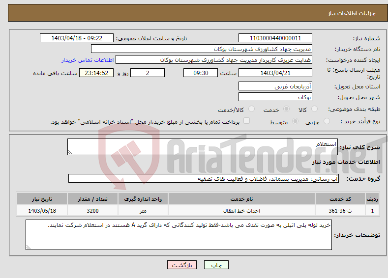 تصویر کوچک آگهی نیاز انتخاب تامین کننده-استعلام