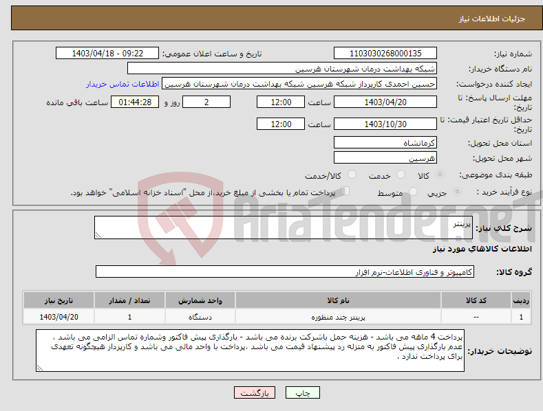 تصویر کوچک آگهی نیاز انتخاب تامین کننده-پرینتر