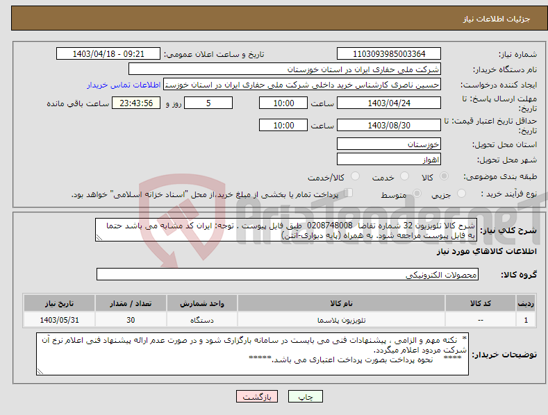 تصویر کوچک آگهی نیاز انتخاب تامین کننده-شرح کالا تلویزیون 32 شماره تقاضا 0208748008 طبق فایل پیوست . توجه: ایران کد مشابه می باشد حتما به فایل پیوست مراجعه شود. به همراه (پایه دیواری-آنتن)