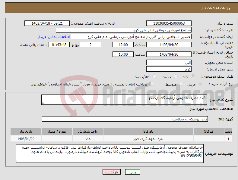 تصویر کوچک آگهی نیاز انتخاب تامین کننده-اقلام مصرف عمومی آزمایشگاه پارت دو
