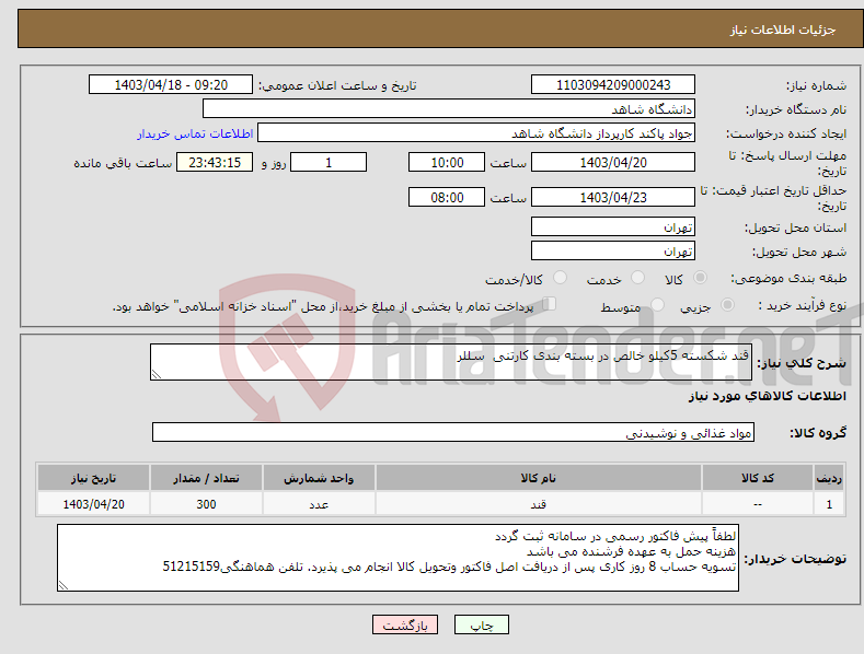 تصویر کوچک آگهی نیاز انتخاب تامین کننده-قند شکسته 5کیلو خالص در بسته بندی کارتنی سللر