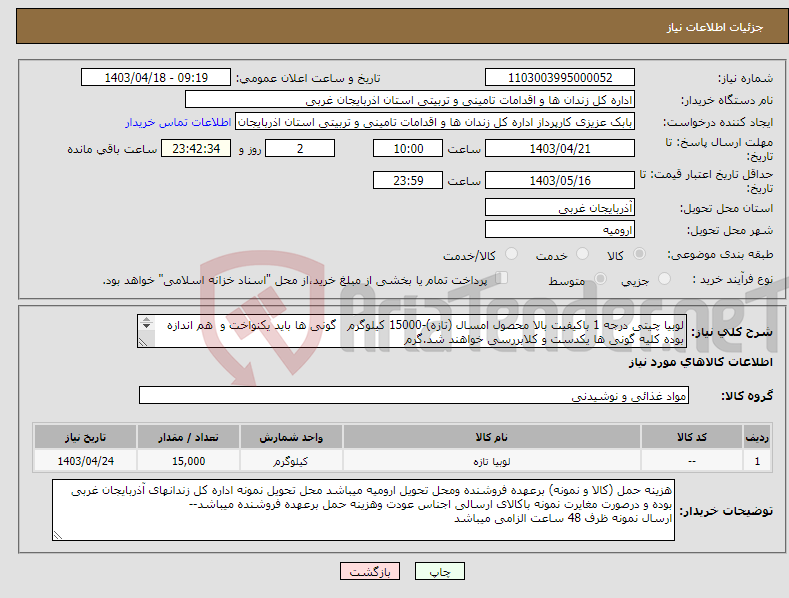 تصویر کوچک آگهی نیاز انتخاب تامین کننده-لوبیا چیتی درجه 1 باکیفیت بالا محصول امسال (تازه)-15000 کیلوگرم گونی ها باید یکنواخت و هم اندازه بوده کلیه گونی ها یکدست و کلابررسی خواهند شد.گرم 