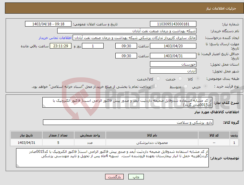 تصویر کوچک آگهی نیاز انتخاب تامین کننده-از کد مشابه استفاده شدوفایل ضمیمه داردثبت آیمد و صدور پیش فاکتور الزامی است( فاکتور الکترونیک با کد0015صادر گردد)