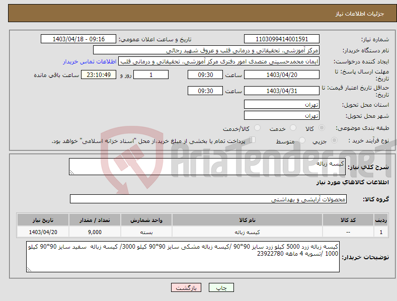 تصویر کوچک آگهی نیاز انتخاب تامین کننده-کیسه زباله 