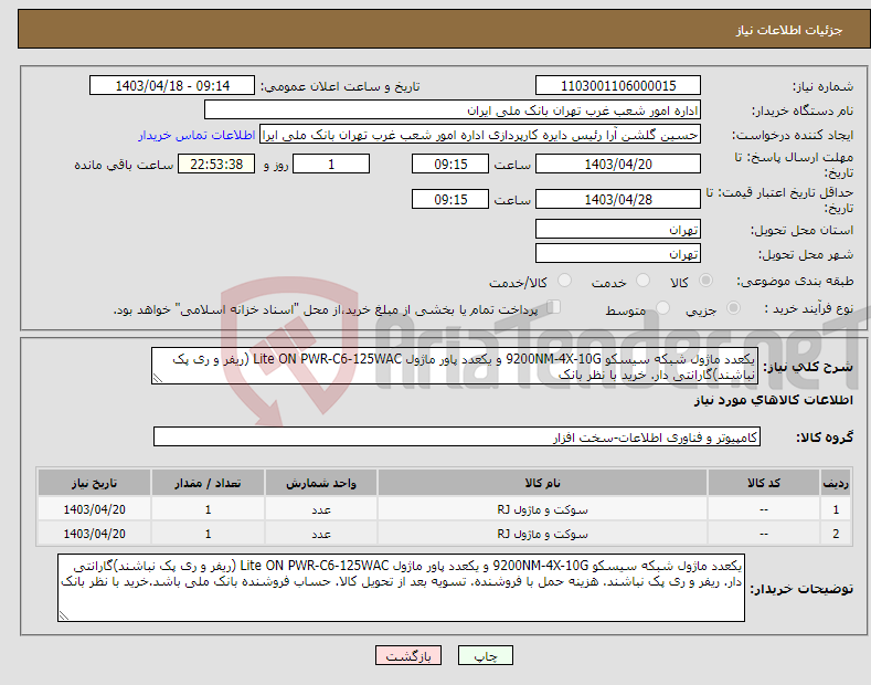 تصویر کوچک آگهی نیاز انتخاب تامین کننده-یکعدد ماژول شبکه سیسکو 9200NM-4X-10G و یکعدد پاور ماژول Lite ON PWR-C6-125WAC (ریفر و ری پک نباشند)گارانتی دار. خرید با نظر بانک
