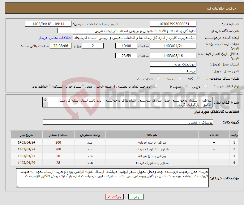 تصویر کوچک آگهی نیاز انتخاب تامین کننده-پیراهن و شلوار درخواستی طبق مدارک پیوستی سایزهای درخواستی بعد تایید نمونه مبلغ کل پیش فاکتور بارگذاری گردد توضیحات کامل در فایل پیوستی می باشد 