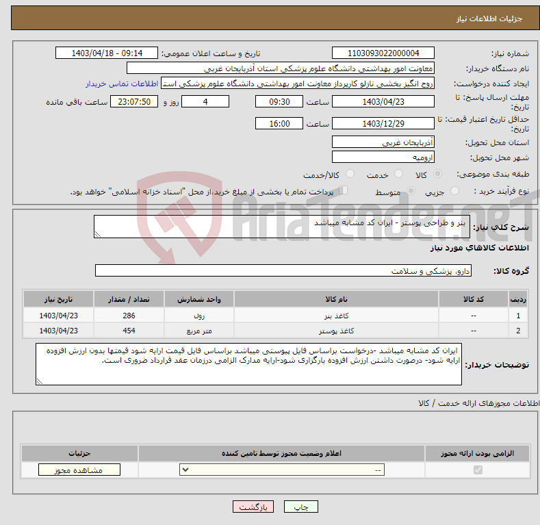 تصویر کوچک آگهی نیاز انتخاب تامین کننده- بنر و طراحی پوستر - ایران کد مشابه میباشد