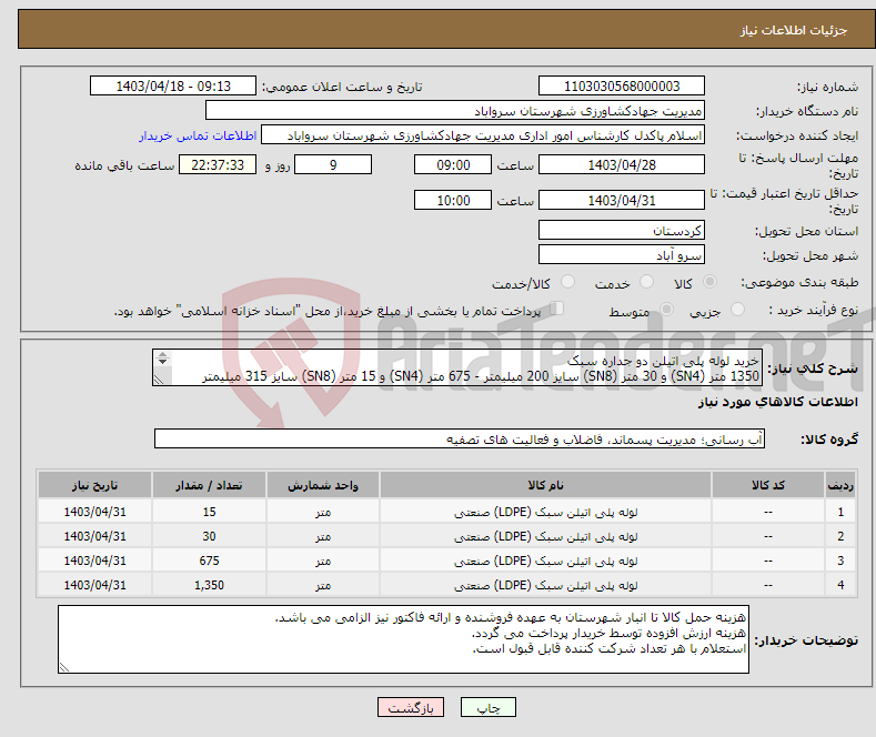 تصویر کوچک آگهی نیاز انتخاب تامین کننده-خرید لوله پلی اتیلن دو جداره سبک 1350 متر (SN4) و 30 متر (SN8) سایز 200 میلیمتر - 675 متر (SN4) و 15 متر (SN8) سایز 315 میلیمتر همراه با اورنگی