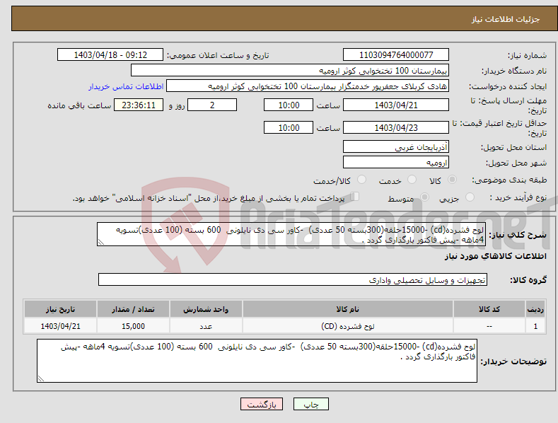 تصویر کوچک آگهی نیاز انتخاب تامین کننده-لوح فشرده(cd) -15000حلقه(300بسته 50 عددی) -کاور سی دی نایلونی 600 بسته (100 عددی)تسویه 4ماهه -پیش فاکتور بارگذاری گردد .