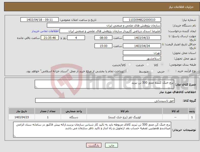 تصویر کوچک آگهی نیاز انتخاب تامین کننده-برج خنک کننده مدور 500 تن تبرید