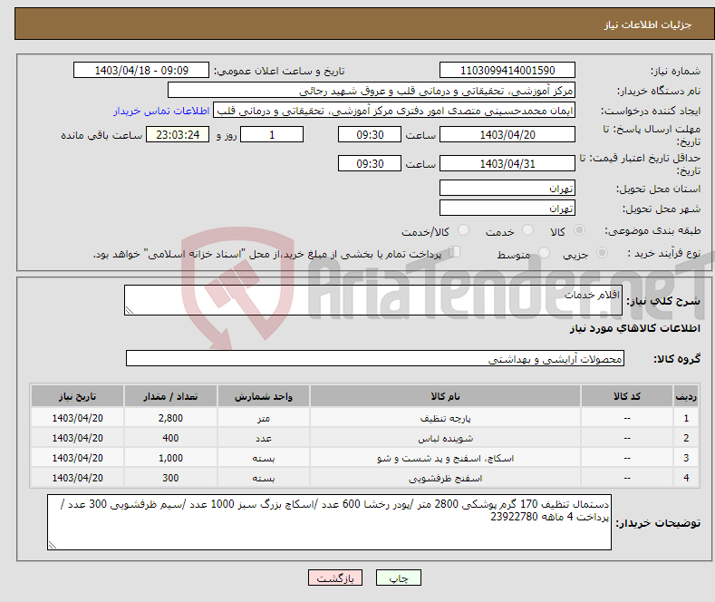 تصویر کوچک آگهی نیاز انتخاب تامین کننده-اقلام خدمات