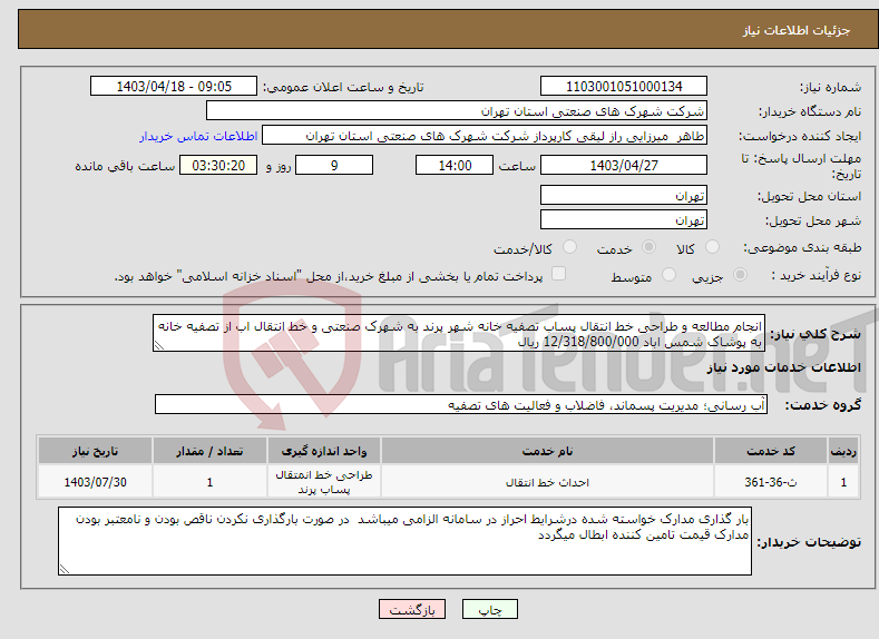 تصویر کوچک آگهی نیاز انتخاب تامین کننده-انجام مطالعه و طراحی خط انتقال پساب تصفیه خانه شهر پرند به شهرک صنعتی و خط انتقال اب از تصفیه خانه به پوشاک شمس اباد 12/318/800/000 ریال 