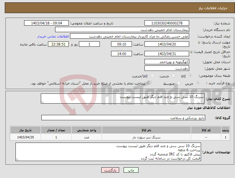 تصویر کوچک آگهی نیاز انتخاب تامین کننده-سرنگ 10 سی سی و چند قلم دیگر طبق لیست پیوست