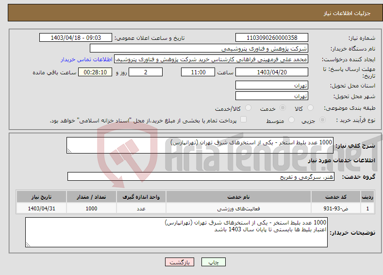 تصویر کوچک آگهی نیاز انتخاب تامین کننده-1000 عدد بلیط استخر - یکی از استخرهای شرق تهران (تهرانپارس)