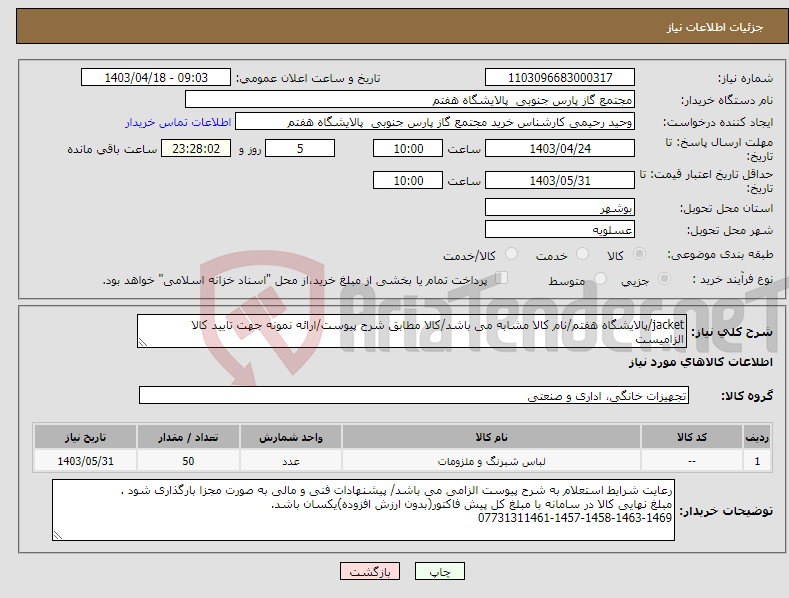 تصویر کوچک آگهی نیاز انتخاب تامین کننده-jacket/پالایشگاه هفتم/نام کالا مشابه می باشد/کالا مطابق شرح پیوست/ارائه نمونه جهت تایید کالا الزامیست