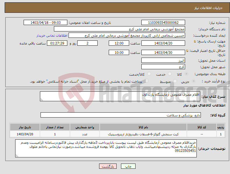 تصویر کوچک آگهی نیاز انتخاب تامین کننده-اقلام مصرف عمومی آزمایشگاه پارت اول