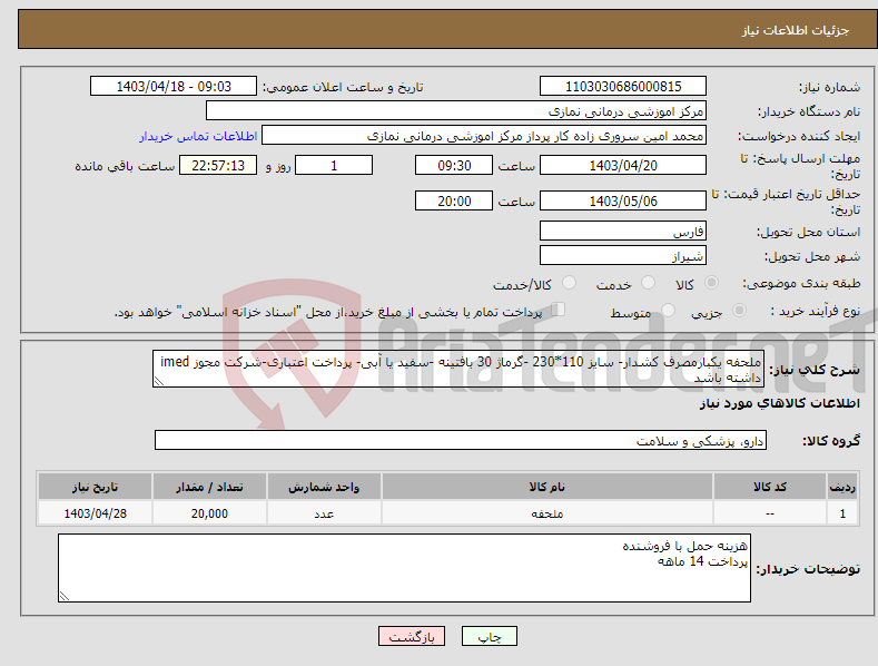 تصویر کوچک آگهی نیاز انتخاب تامین کننده-ملحفه یکبارمصرف کشدار- سایز 110*230 -گرماژ 30 بافتینه -سفید یا آبی- پرداخت اعتباری-شرکت مجوز imed داشته باشد