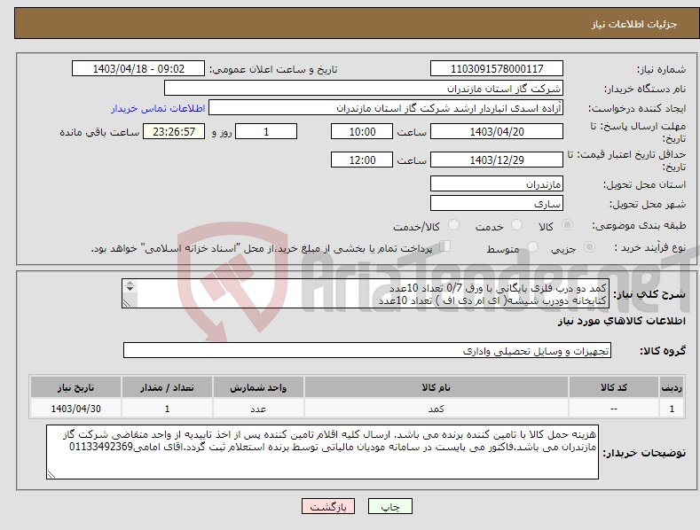 تصویر کوچک آگهی نیاز انتخاب تامین کننده-کمد دو درب فلزی بایگانی با ورق 0/7 تعداد 10عدد کتابخانه دودرب شیشه( ای ام دی اف ) تعداد 10عدد کمد 4 درب فلزی با ورق 0/7 تعداد 5 عدد