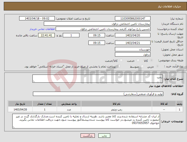 تصویر کوچک آگهی نیاز انتخاب تامین کننده-رمپ
