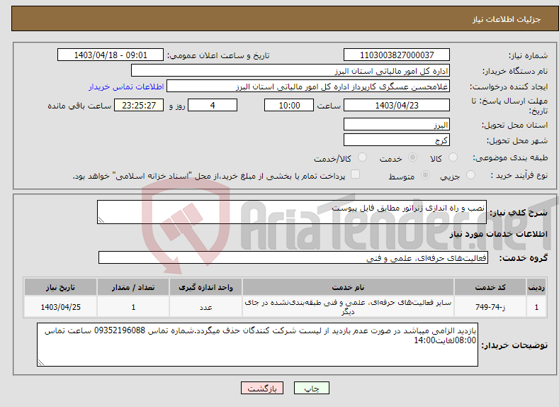 تصویر کوچک آگهی نیاز انتخاب تامین کننده-نصب و راه اندازی ژنراتور مطابق فایل پیوست