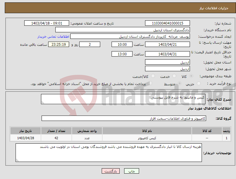 تصویر کوچک آگهی نیاز انتخاب تامین کننده-کیس و مانیتور به شرح فایل پیوستی 