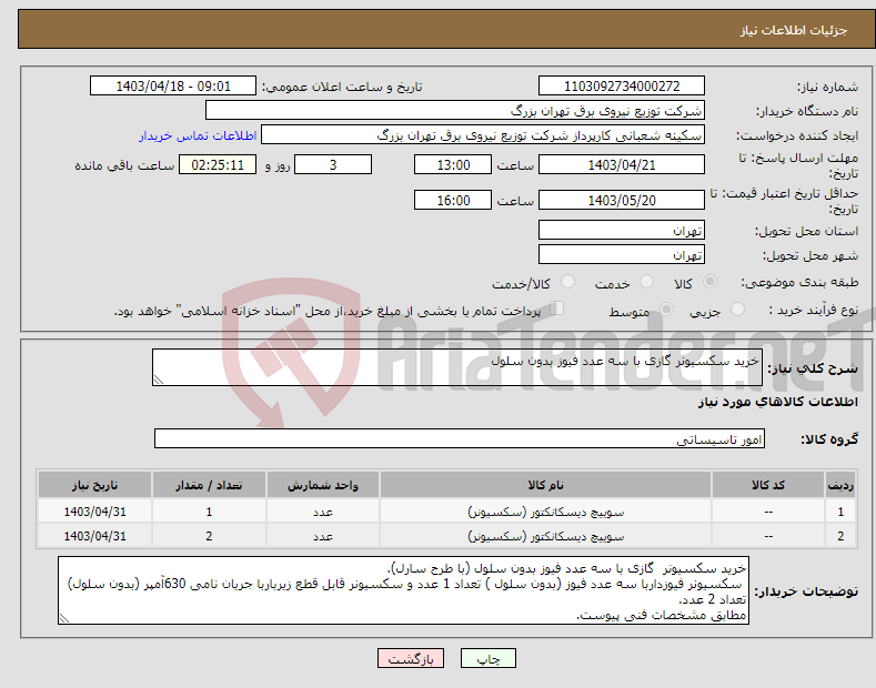 تصویر کوچک آگهی نیاز انتخاب تامین کننده-خرید سکسیونر گازی با سه عدد فیوز بدون سلول