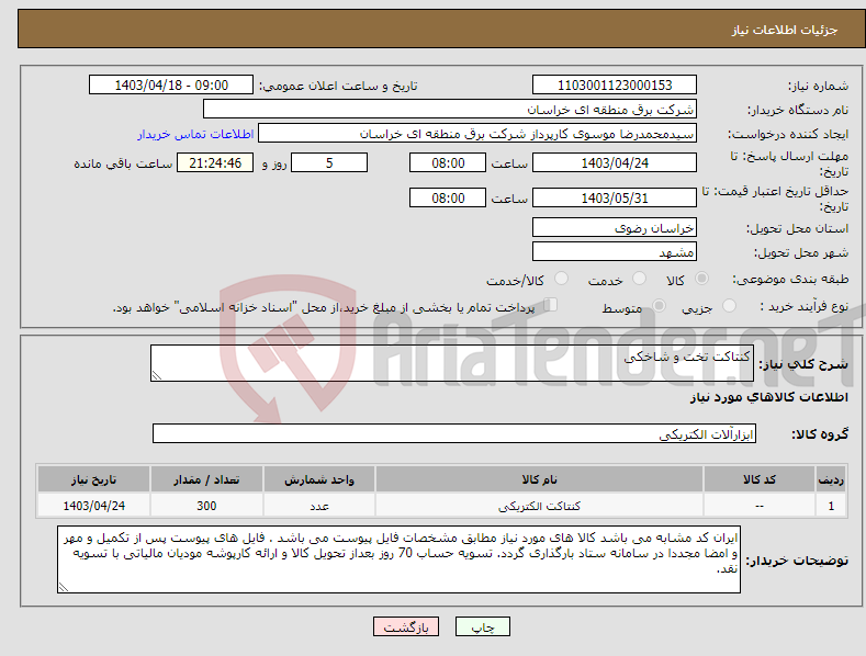 تصویر کوچک آگهی نیاز انتخاب تامین کننده-کنتاکت تخت و شاخکی
