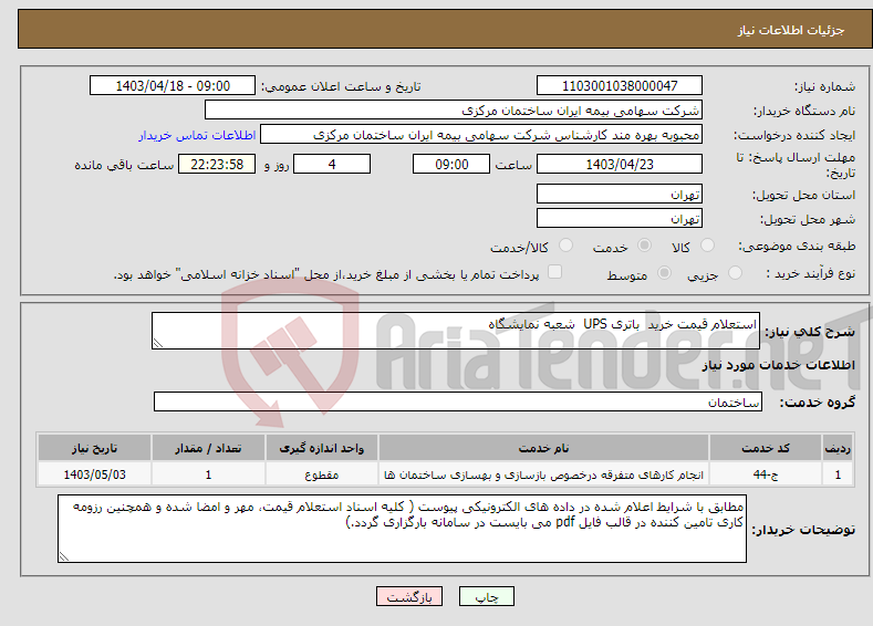 تصویر کوچک آگهی نیاز انتخاب تامین کننده-استعلام قیمت خرید باتری UPS شعبه نمایشگاه 