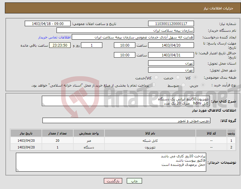 تصویر کوچک آگهی نیاز انتخاب تامین کننده-تلویزیون 50اینچ ایرانی یک دستگاه کابل hdmi متری 20 یک عدد