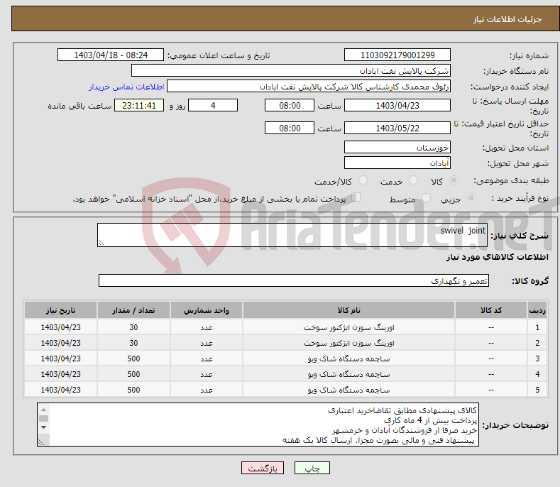 تصویر کوچک آگهی نیاز انتخاب تامین کننده-swivel joint