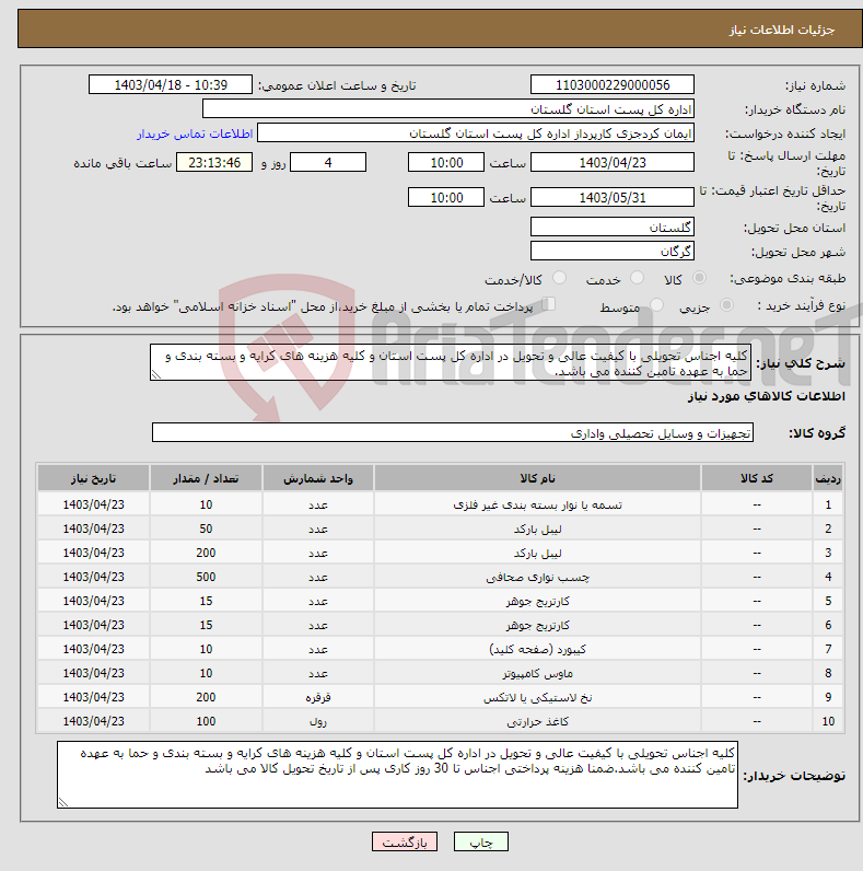 تصویر کوچک آگهی نیاز انتخاب تامین کننده-کلیه اجناس تحویلی با کیفیت عالی و تحویل در اداره کل پست استان و کلیه هزینه های کرایه و بسته بندی و حما به عهده تامین کننده می باشد.