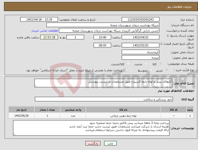 تصویر کوچک آگهی نیاز انتخاب تامین کننده-کانولای بینی و لوله رابط اکسیژن طبق مشخصات در لیست پیوستی