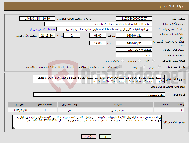 تصویر کوچک آگهی نیاز انتخاب تامین کننده-1-سیم بکسل نمره 8 مغزفولادی گستاولف 1000 متر.2-سر بکسل نمره 8 تعداد 32 عدد. حمل و نقل وتعویض بکسل دو دستگاه اسانسور گیرلس چهار توقف باتامین کننده.