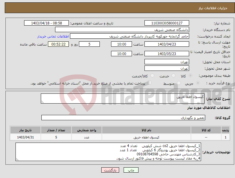 تصویر کوچک آگهی نیاز انتخاب تامین کننده-کپسول اطفا حریق