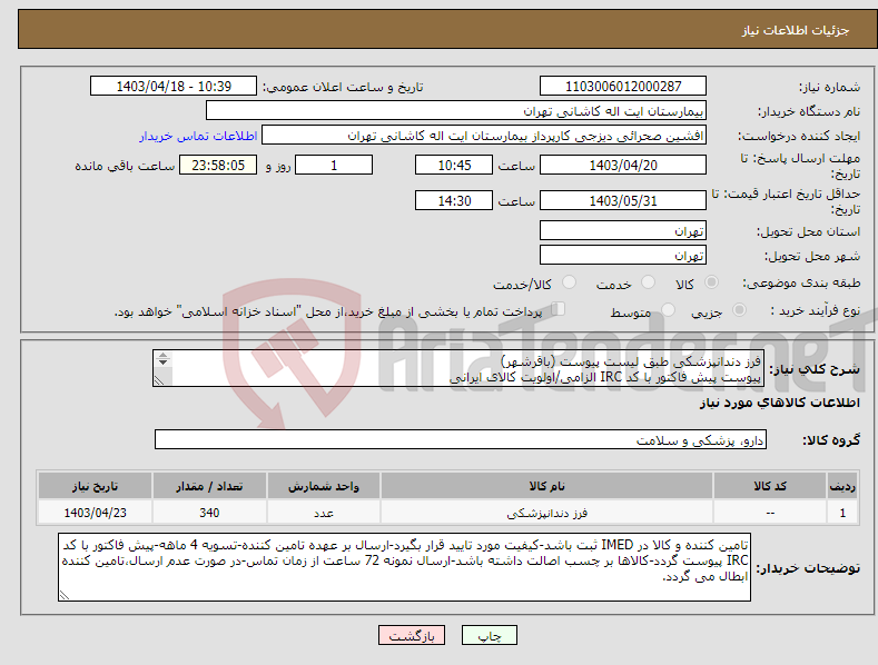 تصویر کوچک آگهی نیاز انتخاب تامین کننده-فرز دندانپزشکی طبق لیست پیوست (باقرشهر) پیوست پیش فاکتور با کد IRC الزامی/اولویت کالای ایرانی کلیه اقلام بایک ایرانکد ثبت گردیده (340 قلم)