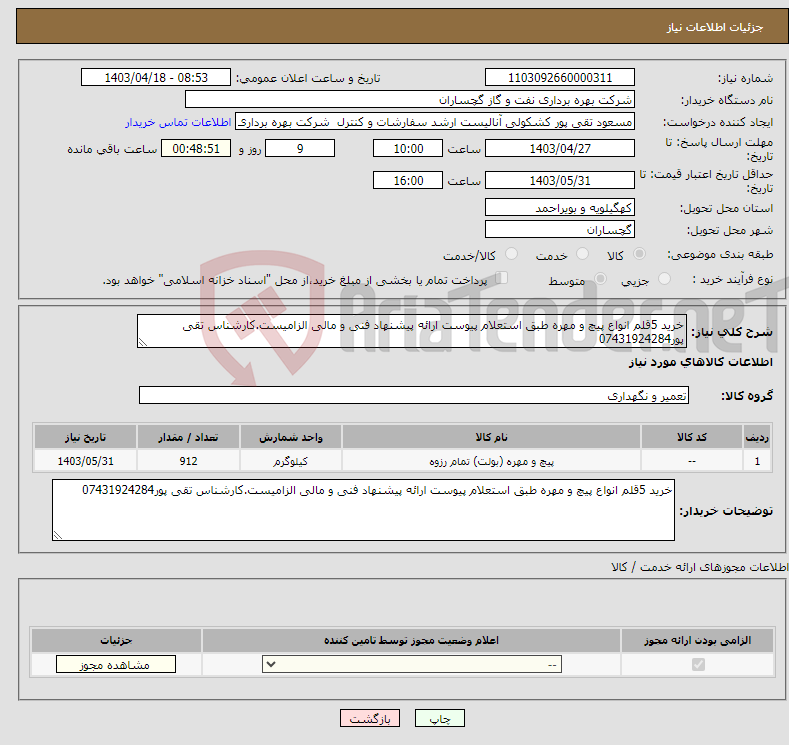 تصویر کوچک آگهی نیاز انتخاب تامین کننده-خرید 5قلم انواع پیچ و مهره طبق استعلام پیوست ارائه پیشنهاد فنی و مالی الزامیست.کارشناس تقی پور07431924284